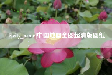 深圳中国地图全图超清版图纸