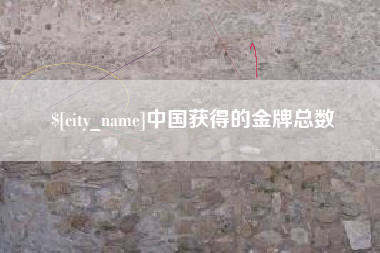 深圳中国获得的金牌总数