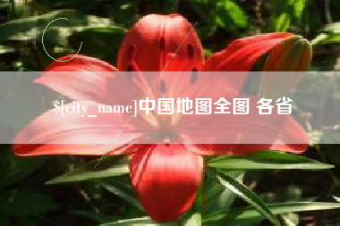 深圳中国地图全图 各省