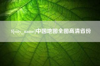 深圳中国地图全图高清省份