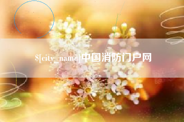 深圳中国消防门户网