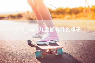 深圳九金都有什么牌子