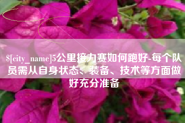 深圳5公里接力赛如何跑好-每个队员需从自身状态、装备、技术等方面做好充分准备