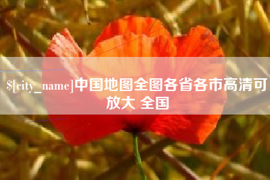 深圳中国地图全图各省各市高清可放大 全国