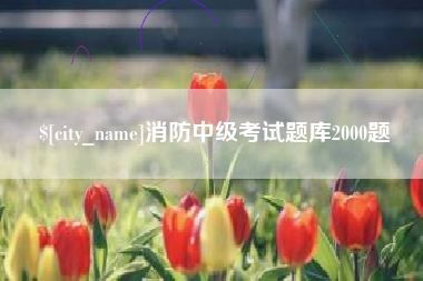 深圳消防中级考试题库2000题