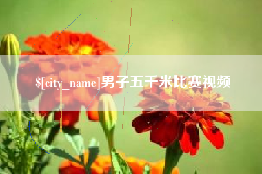 深圳男子五千米比赛视频