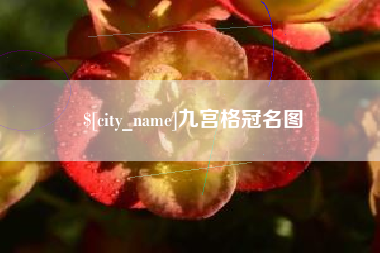 深圳九宫格冠名图
