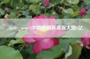 深圳中国地图高清版大图1亿