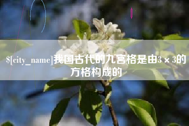 深圳我国古代的九宫格是由3×3的方格构成的