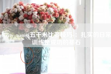 深圳五千米比赛技巧-：扎实的日常训练是成功的基石