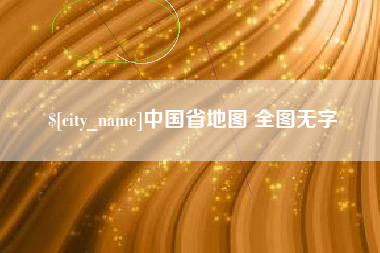 深圳中国省地图 全图无字