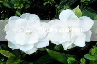 深圳中国地图高清版照片