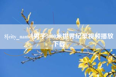 深圳男子5000米世界纪录视频播放下载
