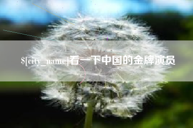 深圳看一下中国的金牌演员
