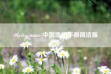 深圳中国地图手画简洁版