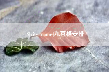 深圳九宫格安排