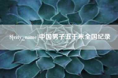 深圳中国男子五千米全国纪录