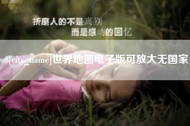 深圳世界地图电子版可放大无国家