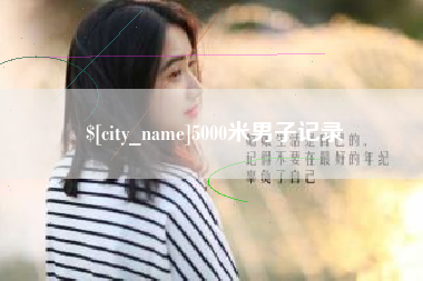 深圳5000米男子记录