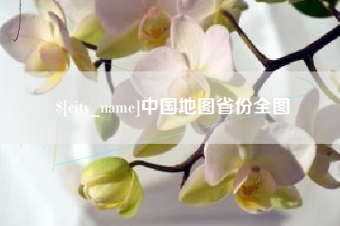 深圳中国地图省份全图