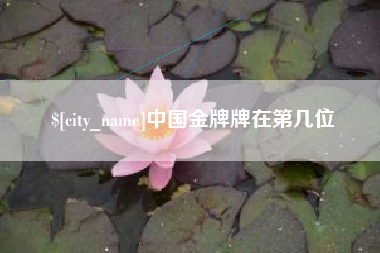 深圳中国金牌牌在第几位
