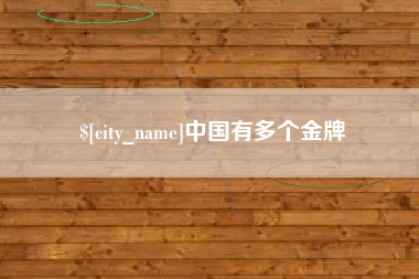 深圳中国有多个金牌