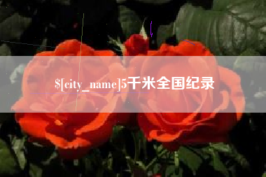 深圳5千米全国纪录