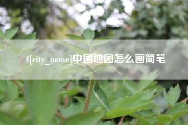 深圳中国地图怎么画简笔
