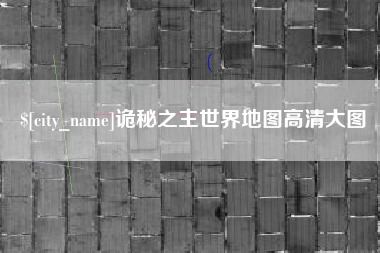 深圳诡秘之主世界地图高清大图