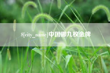 深圳中国哪九枚金牌