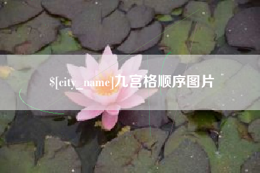 深圳九宫格顺序图片