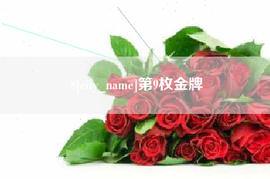 深圳第9枚金牌