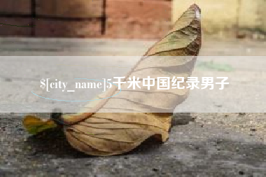 深圳5千米中国纪录男子