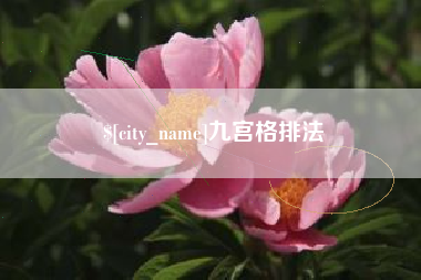 深圳九宫格排法