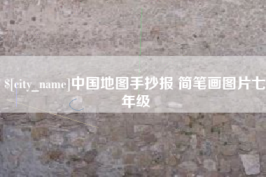 深圳中国地图手抄报 简笔画图片七年级