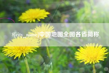 深圳中国地图全图各省简称