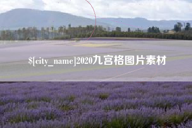 深圳2020九宫格图片素材