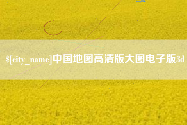深圳中国地图高清版大图电子版3d