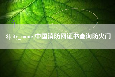 深圳中国消防网证书查询防火门