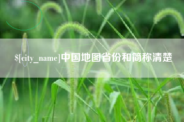 深圳中国地图省份和简称清楚