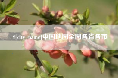 深圳中国地图全图各省各市