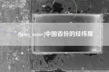 深圳中国省份的经纬度