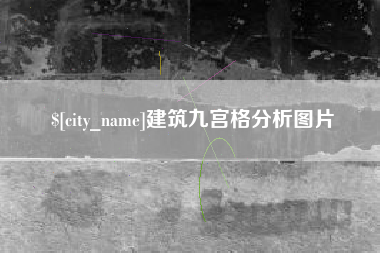 深圳建筑九宫格分析图片