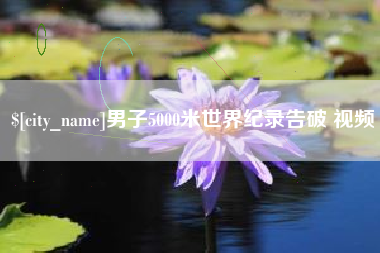 深圳男子5000米世界纪录告破 视频