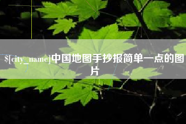 深圳中国地图手抄报简单一点的图片