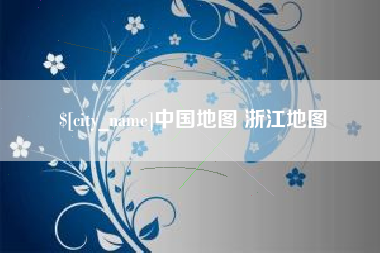深圳中国地图 浙江地图