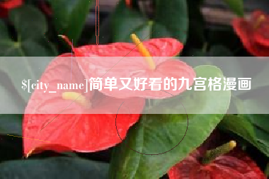 深圳简单又好看的九宫格漫画