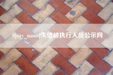 深圳失信被执行人员公示网