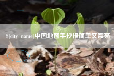 深圳中国地图手抄报简单又漂亮