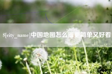 深圳中国地图怎么画更简单又好看